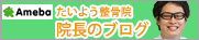 たいよう整骨院／院長のブログ